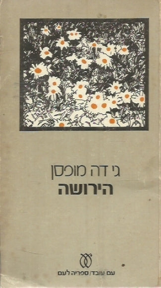 הירושה: סיפורים
