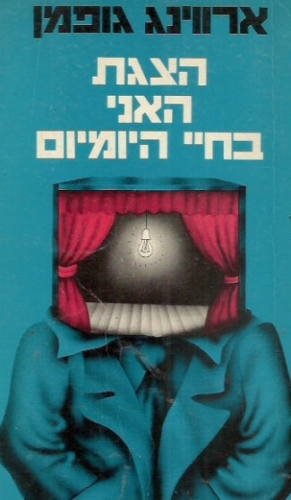הצגת האני בחיי היומיום