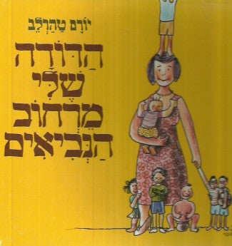 הדודה שלי מרחוב הנביאים