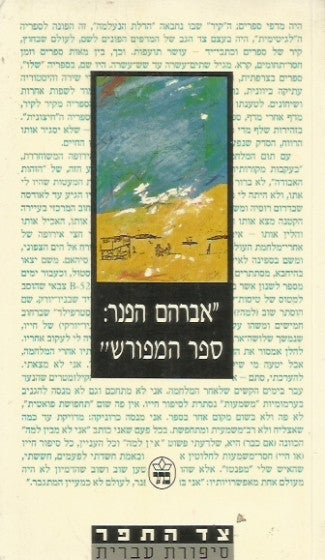אברהם הפנר: ספר המפורש