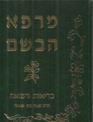 מרפא הבשם / בריאות וצמחי מרפא למשפחה ולשוחרי בריאות - על פי שיטת הרמב"ם