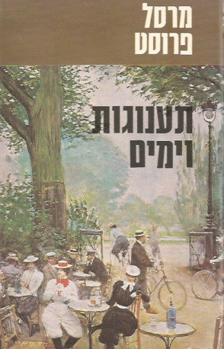 תענוגות וימים וכתבים אחרים / בתרגום יורם ברונובסקי