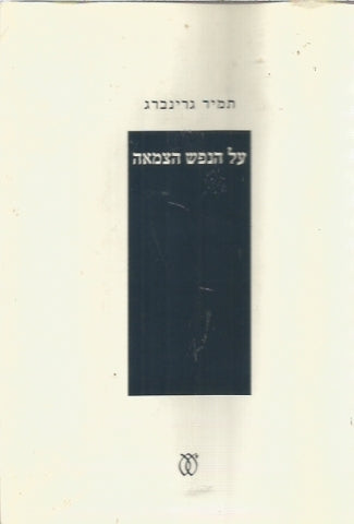 על הנפש הצמאה