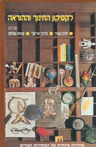 לקסיקון החינוך וההוראה