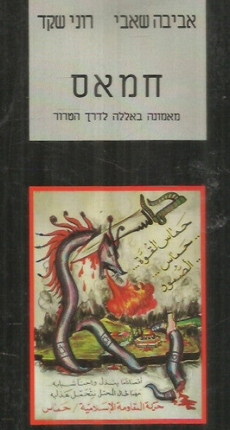 חמאס / מאמונה באללה לדרך הטרור