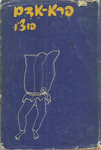 פרא אדם / ציורים: אראלה
