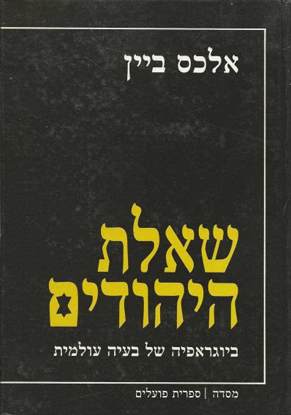 שאלת היהודים  / ביוגראפיה של בעיה עולמית