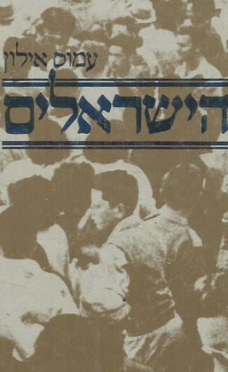 הישראלים
