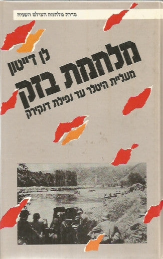 מלחמת בזק / מעליית היטלר עד נפילת דנקירק