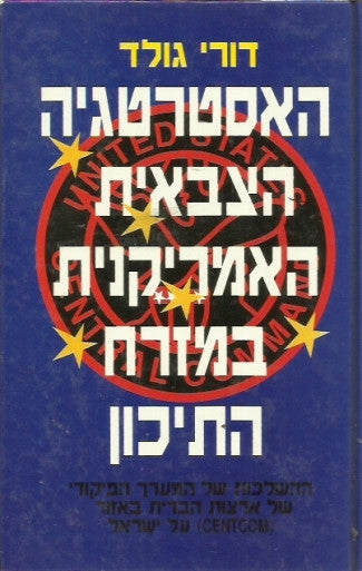 האסטרטגיה הצבאית האמריקנית במזרח התיכון