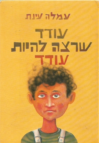 עודד שרצה להיות עודד