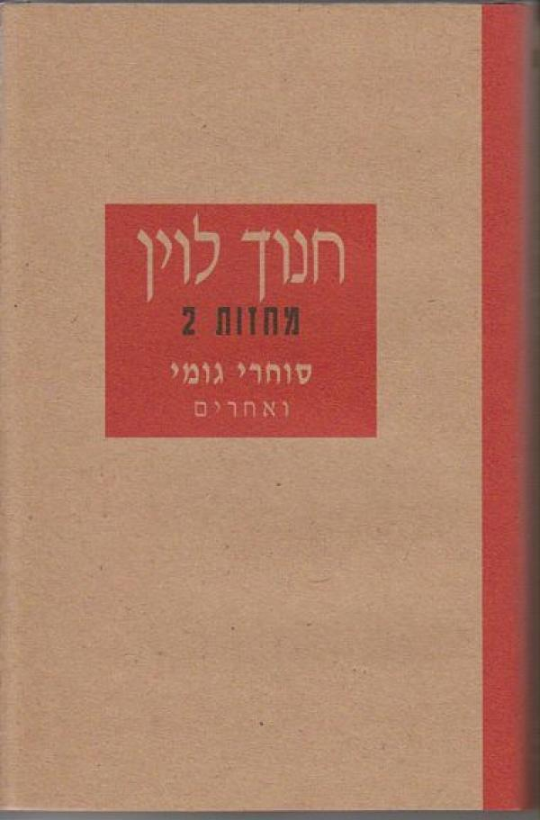 סוחרי גומי ואחרים / מחזות 2