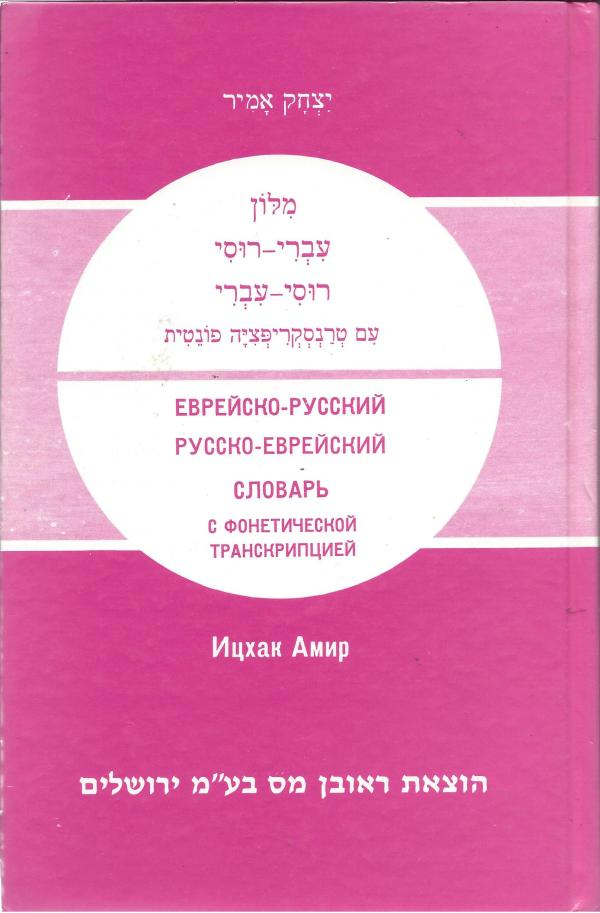 מלון עברי-רוסי, רוסי-עברי עם טרנסקריפציה פונטית