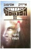 המסע הפנטסטי 2 / היעד המוח