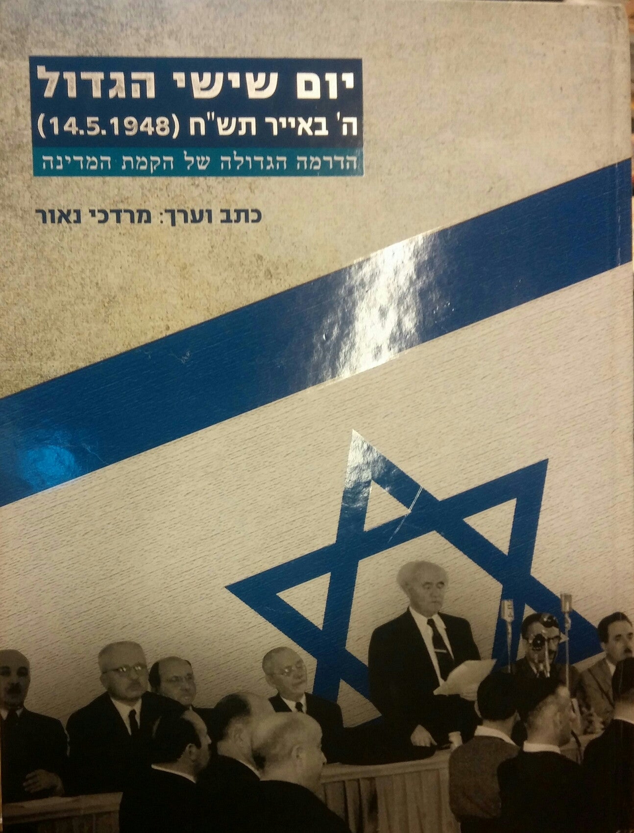 יום שישי הגדול / ה' באייר תש"ח הדרמה המופלאה של הקמת המדינה