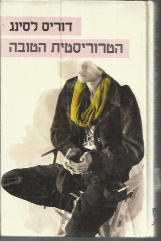 הטרוריסטית הטובה