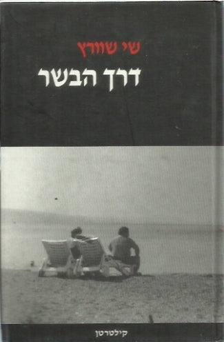 דרך הבשר / סיפורים