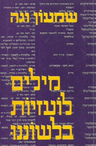 מילים לועזיות בלשוננו