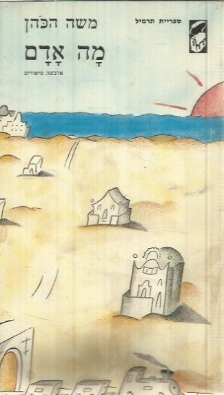 מה אדם / ארבעה סיפורים