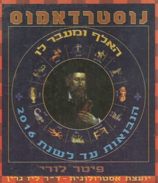 נוסטרדאמוס: האלף ומעבר לו / הנבואות עד לשנת 2016