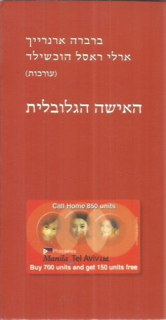 האישה הגלובלית / מטפלות, עוזרות ועובדות מין בכלכלה החדשה