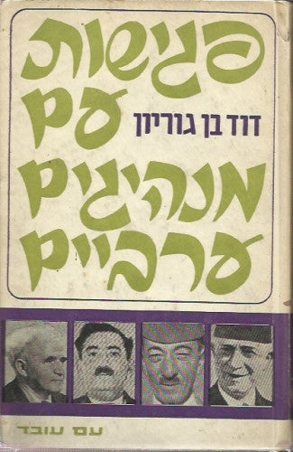 פגישות עם מנהיגים ערביים