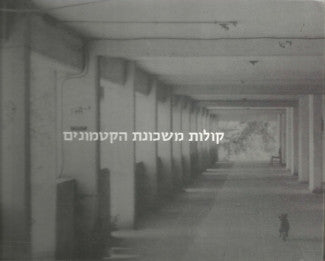 קולות משכונת הקטמונים