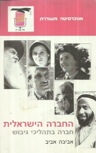 החברה הישראלית / חברה בתהליכי גיבוש