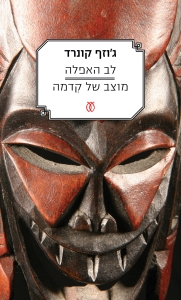 לב האפלה ; מוצב של קדמה / תרגום אברהם יבין
