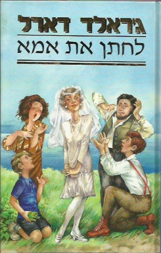 לחתן את אמא