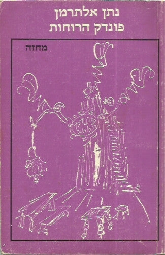 פונדק הרוחות / מחזה בשלוש מערכות