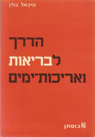 הדרך לבריאות ואריכות ימים