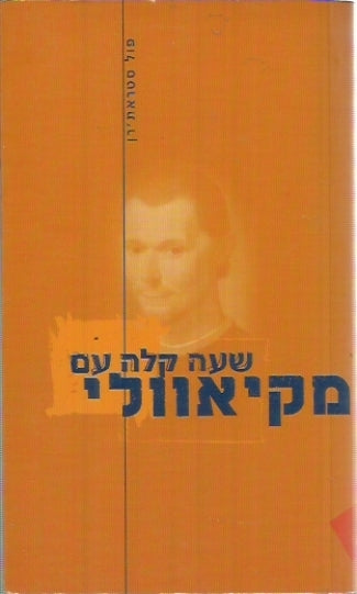 שעה קלה עם מקיאוולי