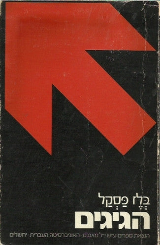 הגיגים