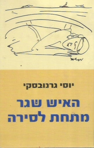 האיש שגר מתחת לסירה / סיפורים