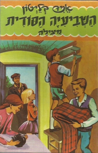 השביעיה הסודית 10 : מצילה