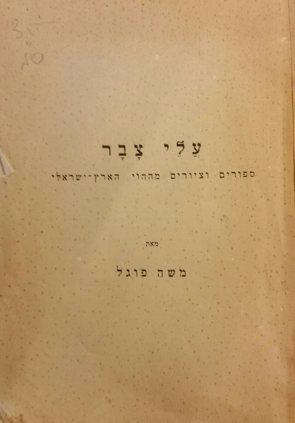 עלי צבר / ספורים וציורים מההוי הארץ ישראלי