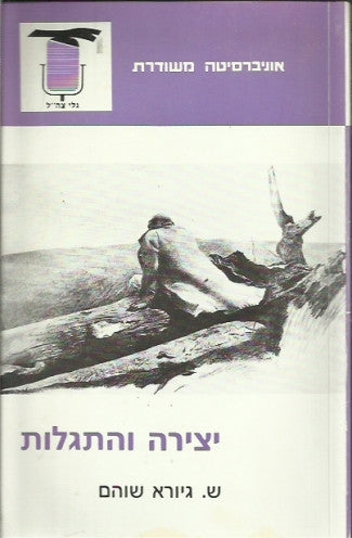 יצירה והתגלות