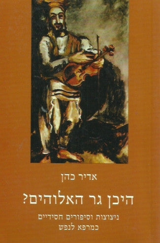 היכן גר האלוהים? / ניצוצות וסיפורים חסידיים כמרפא לנפש