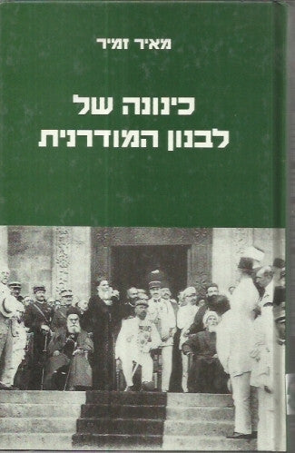 כינונה של לבנון המודרנית