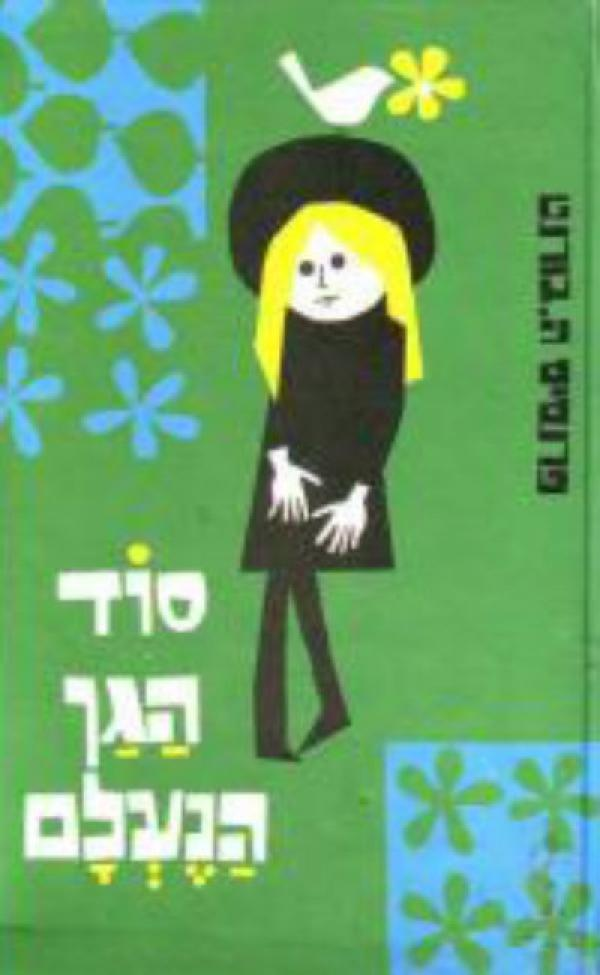 סוד הגן הנעלם / תרגם: אוריאל אופק