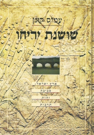 שושנת יריחו / ארץ ישראל: סביבה, זהות, תרבות