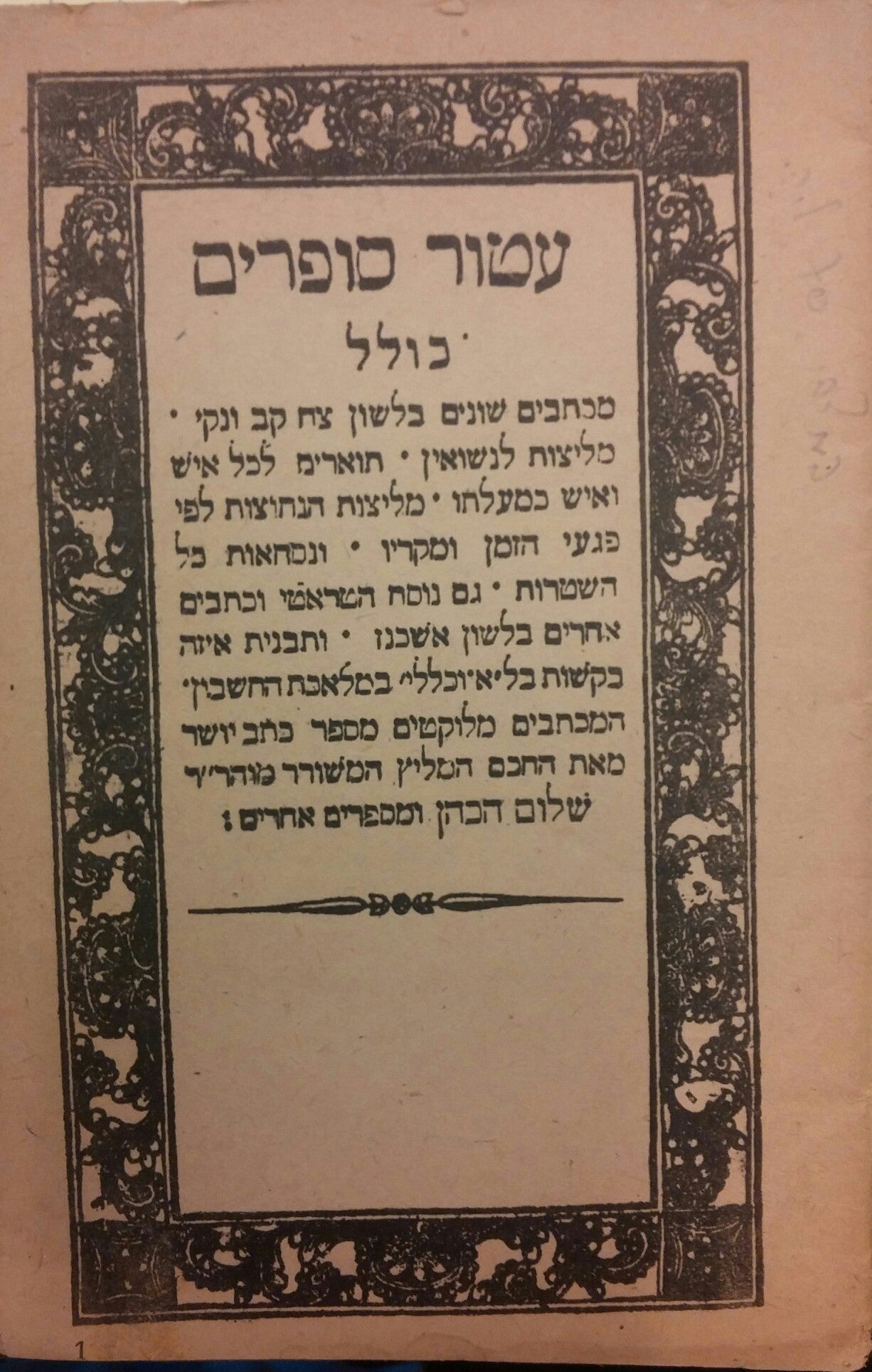 עטור סופרים / כולל מכתבים שונים בלשון צח קב ונקי מליצות לנשואין