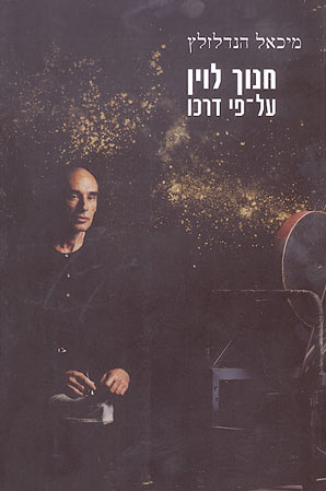 חנוך לוין על פי דרכו