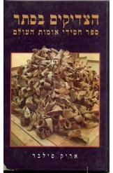 הצדיקים בסתר / ספר חסידי אומות העולם
