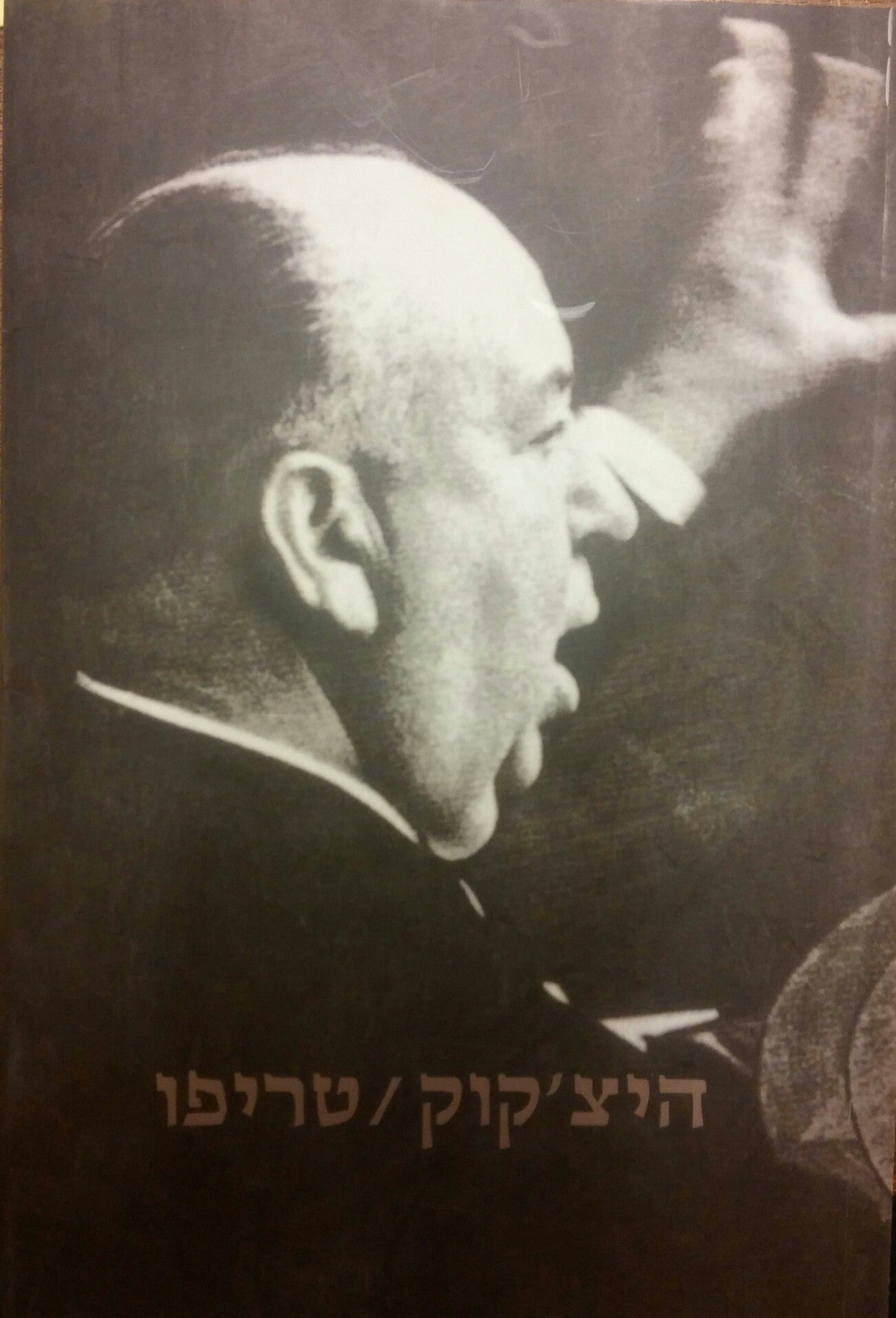 היצ'קוק / טריפו: מהדורה סופית