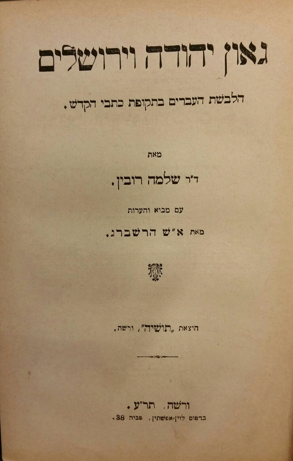 גאון יהודה וירושלים / הלבשת העברים בתקפת כתבי הקדש