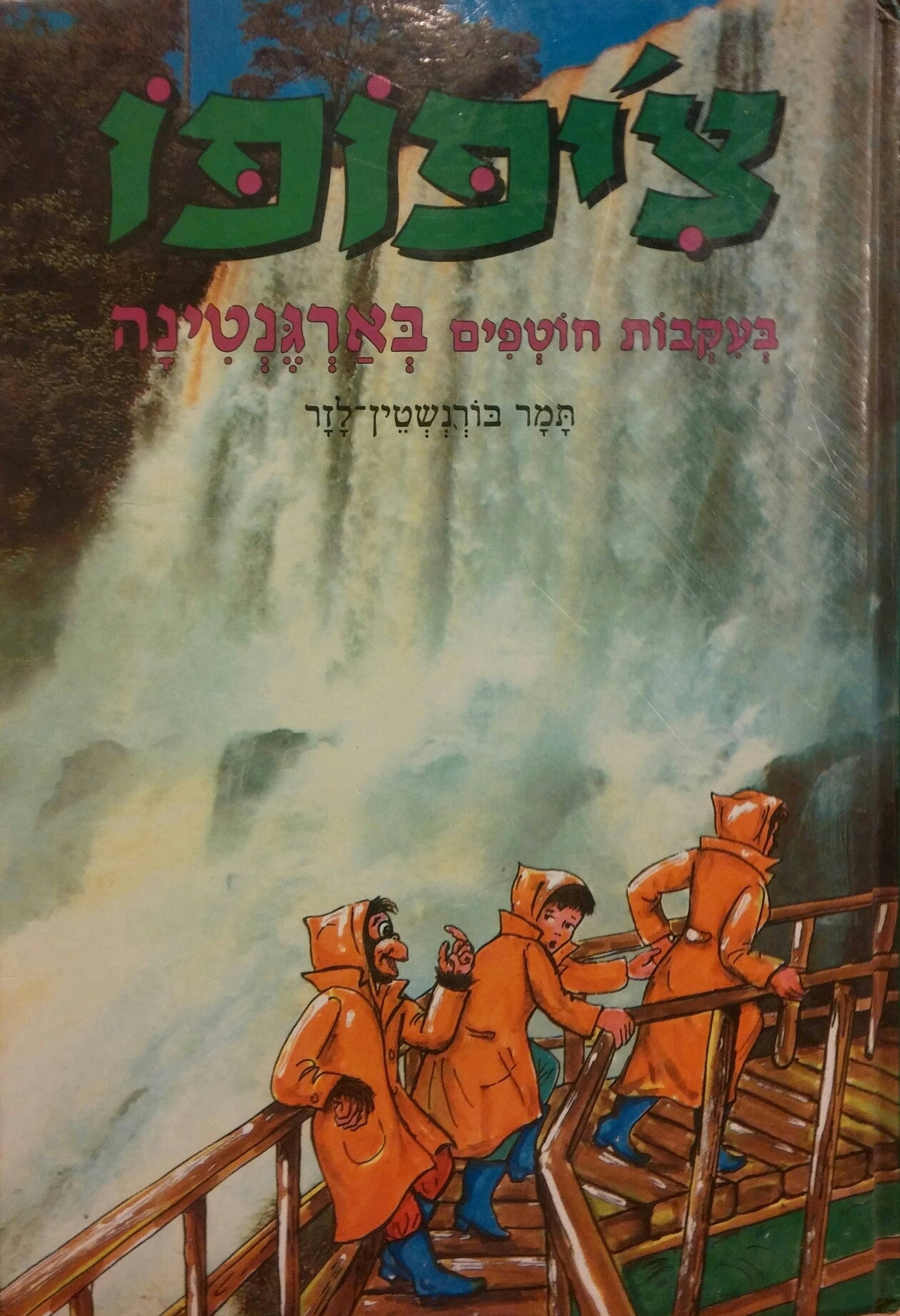 צ'יפופו/ בעקבות חוטפים בארגנטינה