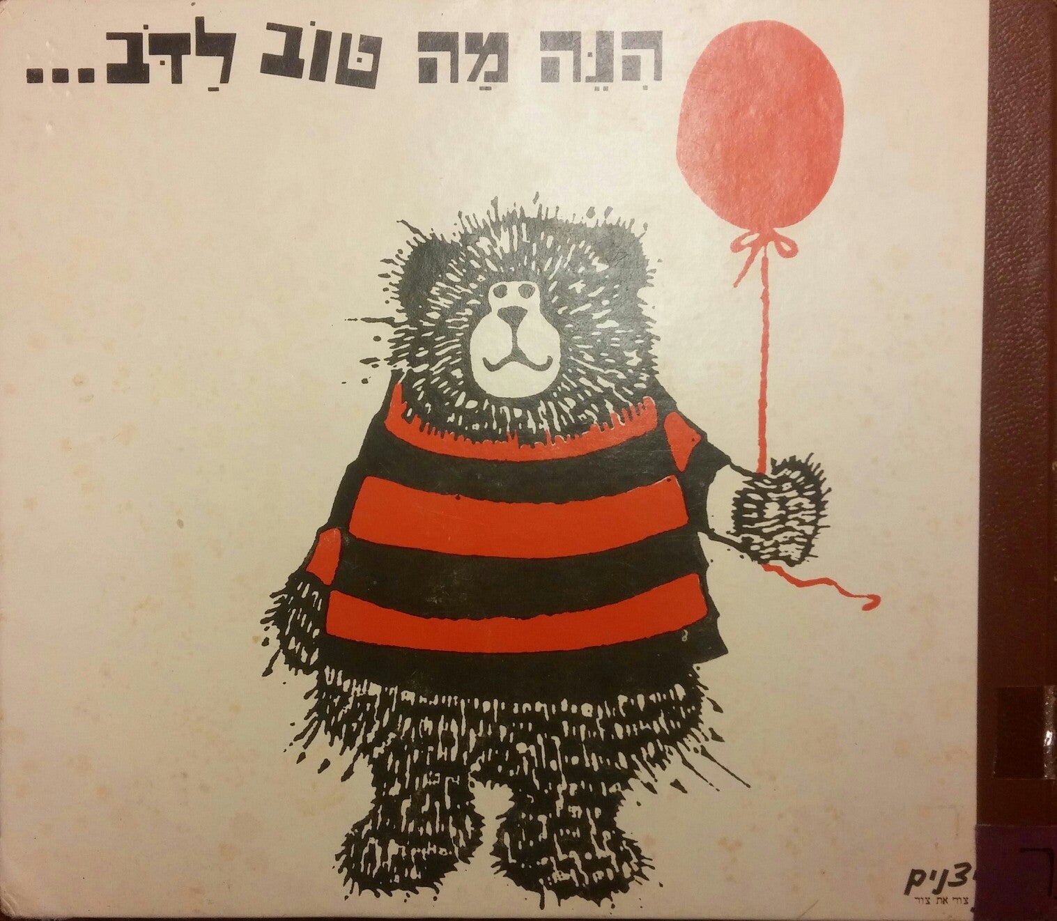 הנה מה טוב לדב