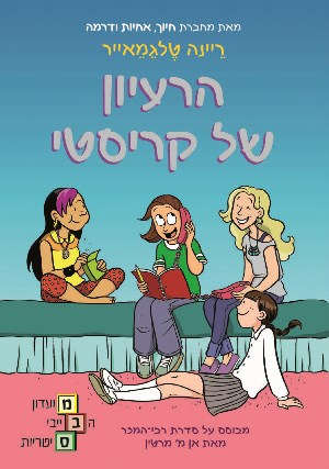 הרעיון של קריסטי / מועדון הבייביסיטריות 1